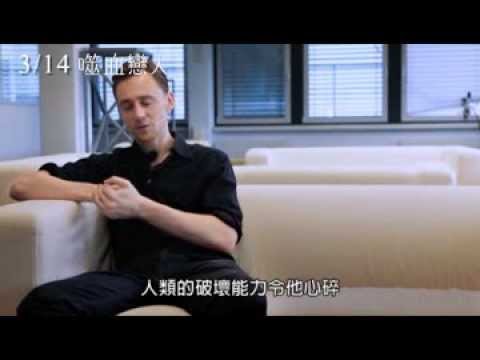 【噬血戀人】Only Lovers Left Alive 湯姆希德斯頓精彩訪談 ~ 2014/3/14 信愛得永生
