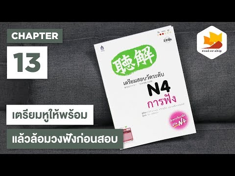 readership | chapter 13 | เตรียมหูให้พร้อม แล้วล้อมวงฟังก่อนสอบ