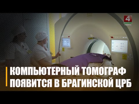 У Брагінскай цэнтральнай раённай бальніцы сёлета з'явіцца кабінет з камп'ютарным тамографам видео