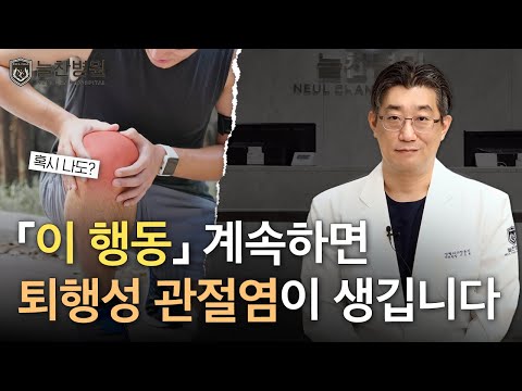 퇴행성 관절염이 걱정된다면 