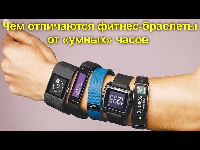 Зачем нужны фитнес-браслеты - Чем отличаются от «умных» часов и других устройств