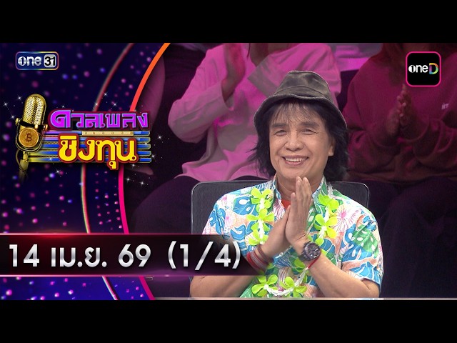 ดวลเพลงชิงทุน | Ep.2143 (1/4) | 13 เม.ย. 69 | one31