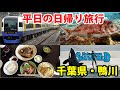 【千葉】安房鴨川を日帰り観光　気楽で充実　12/16-101