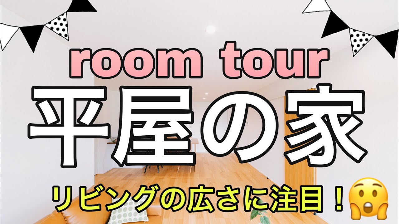 【新築ルームツアー】憧れの平屋の家！平屋なのにリビング超広い！【施工事例】