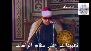 مقام الراست - الشيخ شعبان الصياد 