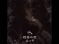 Mucc - Monochro No Keshiki