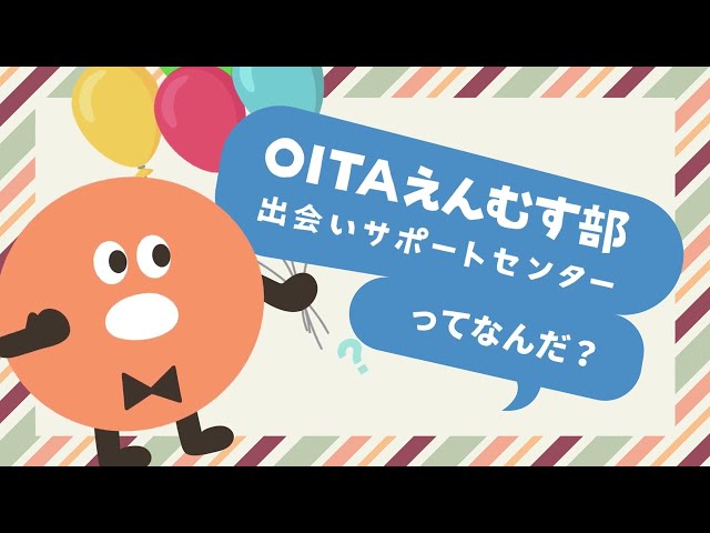 OITAえんむす部 新システム紹介(Full ver.)