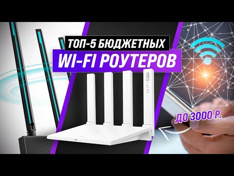 ТОП–5 | Лучшие бюджетные Wi-Fi роутеры ✅ Рейтинг 2022 года | Какой купить для дома или квартиры?