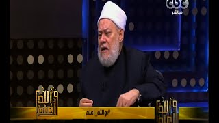 #والله_أعلم | د. علي جمعة : الشيعة حولت الإفكار إلى معتقد وانتقاد الدلائل