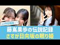 【日向坂46】藤嶌果歩の『22時間睡眠』という伝説の記録が再び話題に！小坂菜緒＆正源司陽子との睡眠時間トークに「さすが眠り姫」の声