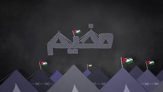 سلسلة مخيم | الأردن- مخيم الطالبية