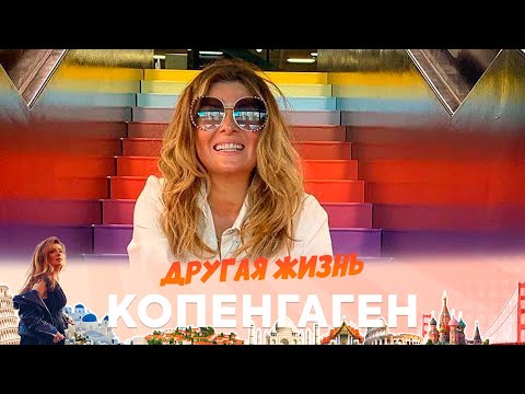 Копенгаген | ДРУГАЯ ЖИЗНЬ