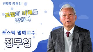 포스텍 명예교수 정무영 (포항TP 정책자문단 단장)