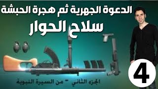 الحلقة 4 (الدعوة الجهرية ثم الهجرة إلى الحبشة | سلاح الحوار)