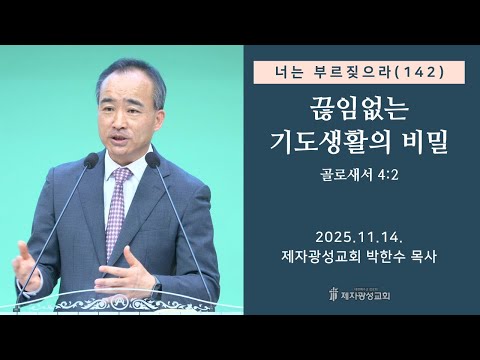 너는 부르짖으라(142) - 끊임없는 기도생활의 비밀 (2025-11-14 금요성령집회) - 박한수 목사