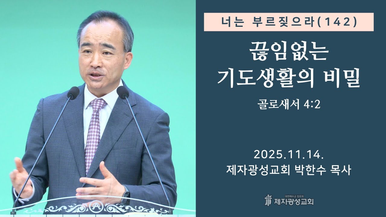 너는 부르짖으라(142) - 끊임없는 기도생활의 비밀 (2025-11-14 금요성령집회) - 박한수 목사