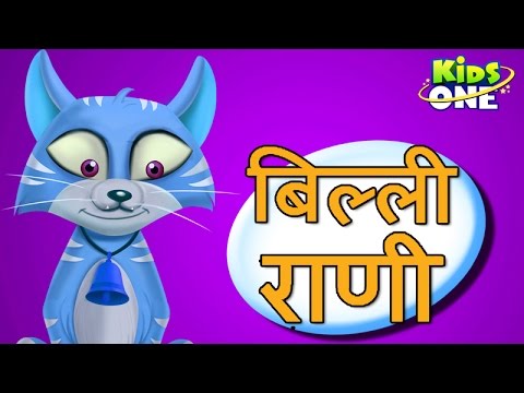 hindi animated rhymes, high quality kids, songs, age upto 5, learning, kidsone, cartoon, moon, kites, gudia, koyal, quality, culture, childrens, nursery primary teaching, cat, machili, telephone, toys, maya, poem, bunder, monkey, flowers, horse, fish, crow