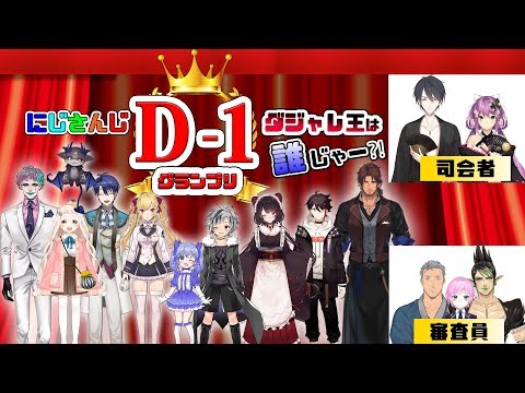 にじさんじD-1グランプリ【にじさんじ】