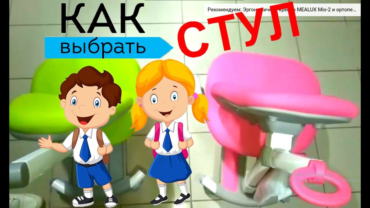 Как выбрать стул или ортопедическое кресло для школьника. Ошибки в выборе.