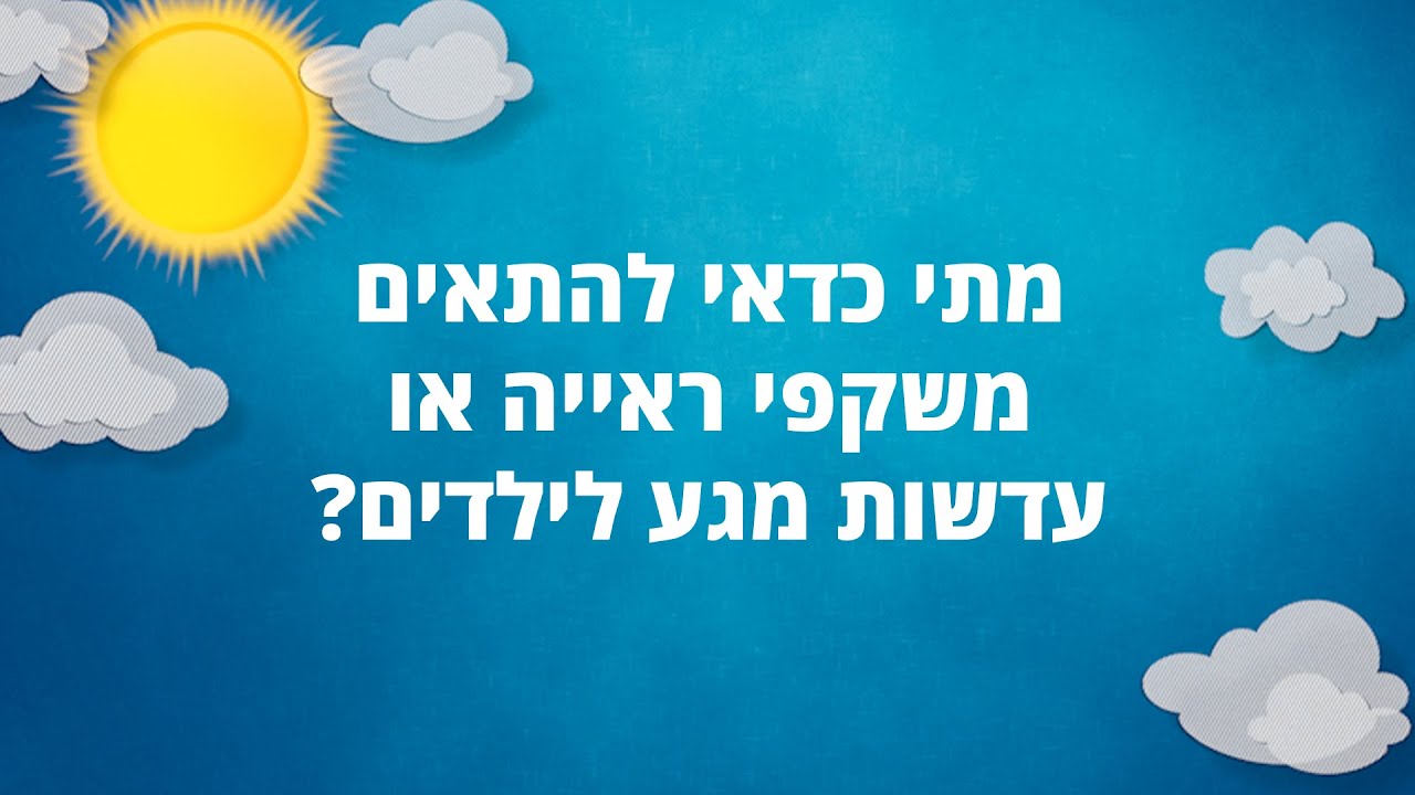 מתי כדאי להתאים משקפי ראייה או עדשות מגע לילדים?