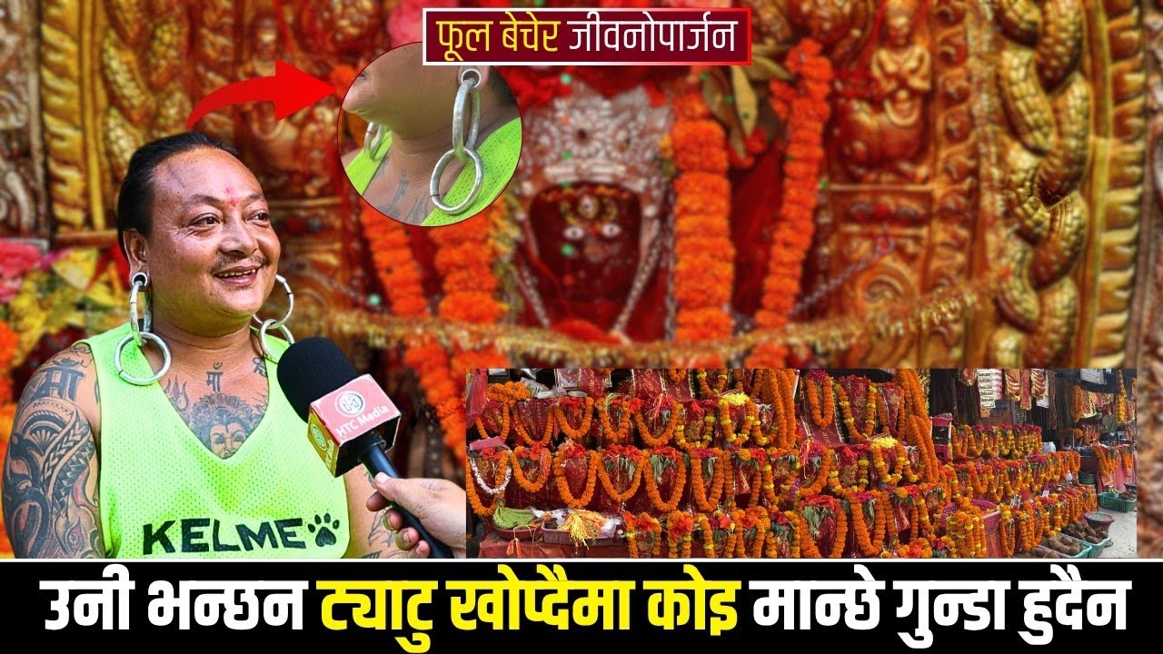 फूल बेचेर जीवनोपार्जन, उनी भन्छन ट्याटु खोप्दैमा कोइ मान्छे गुन्डा हुदैन ‪@HTCMEDIANEWS‬