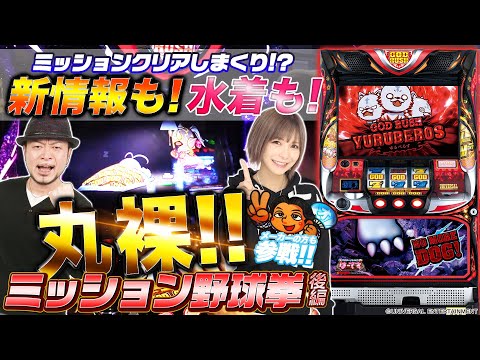 【新パネル増台記念】アナターのオット⁉はーですミッション野球拳!後編【嵐/水樹あや】パチスロ・スロット