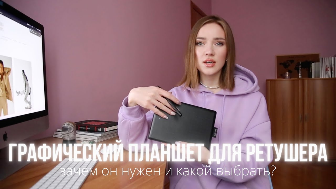 Графический планшет для ретушера. Зачем он нужен и какой выбрать?