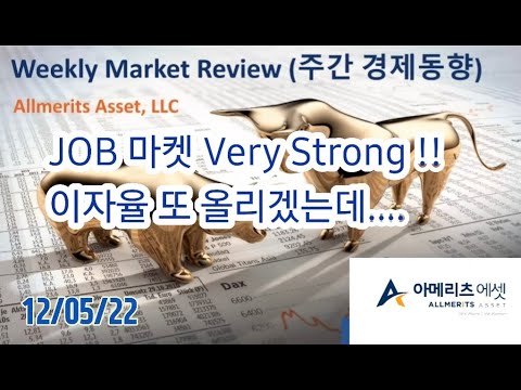 Y아메리츠 에셋 미국 주간 경제 동향 2022년 12월 5일