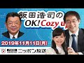 【須田慎一郎】2019年11月11日（月）　飯田浩司のOK! Cozy up!