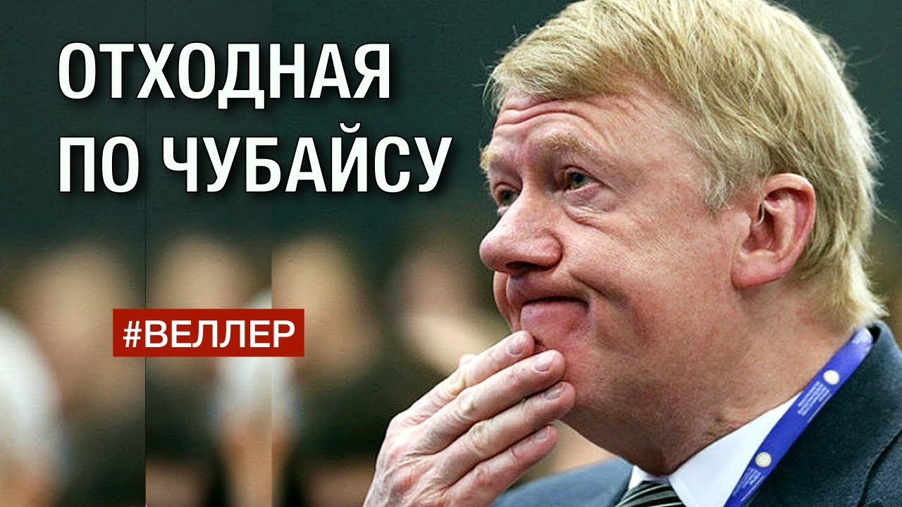 ОТХОДНАЯ ПО ЧУБАЙСУ: ИТОГ ПУТИ - #Веллер 09 08 2022