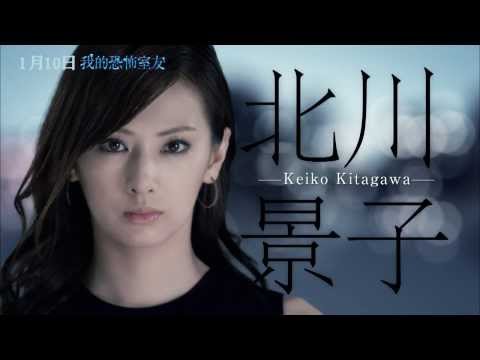 2014.01.10《我的恐怖室友》中文版前導預告 │ 北川景子、深田恭子逞兇鬥狠、引凶入室！