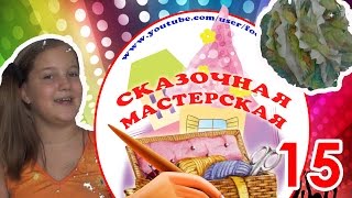 Сказочная мастерская. Веселые помпоны. Выпуск 15