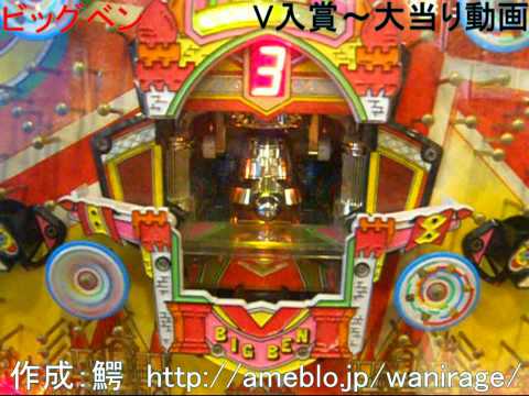ビッグベン V入賞~大当り動画
