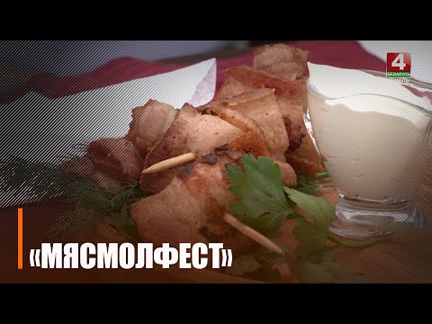 «Уже начали мариновать шашлыки и готовить подарки». В Гомеле готовятся к проведению V фестиваля «Мясмолфест» видео