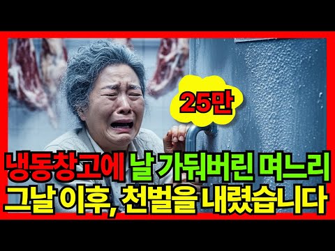 냉동창고에 날 가둬버린 며느리, 그날 이후 천벌을 내렸습니다 | 노후사연 | 오디오북