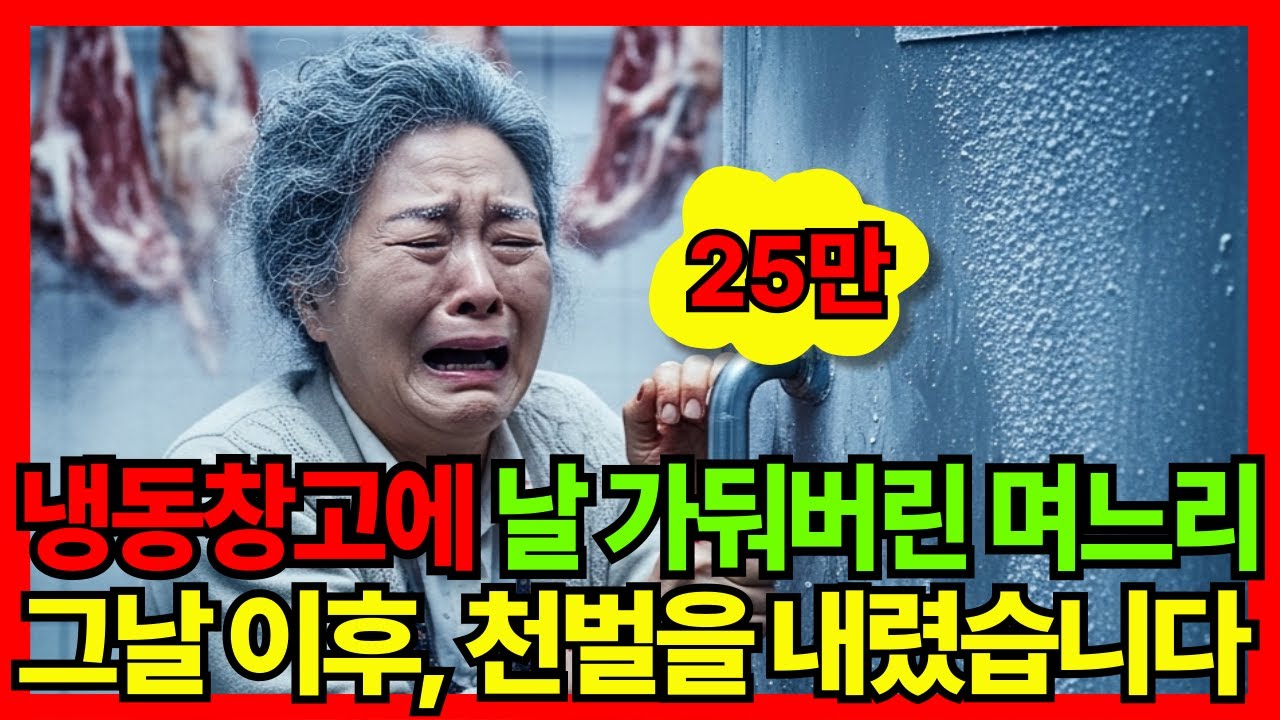 냉동창고에 날 가둬버린 며느리, 그날 이후 천벌을 내렸습니다 | 노후사연 | 오디오북