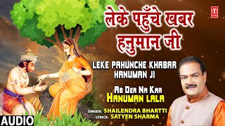 लेके पोहंचे खबर जब हनुमान जी लिरिक्स | Leke Ponche Khabar Jab Hanuman Ji Lyrics.