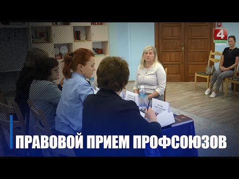 По всей стране профсоюзы провели бесплатные правовые консультации видео