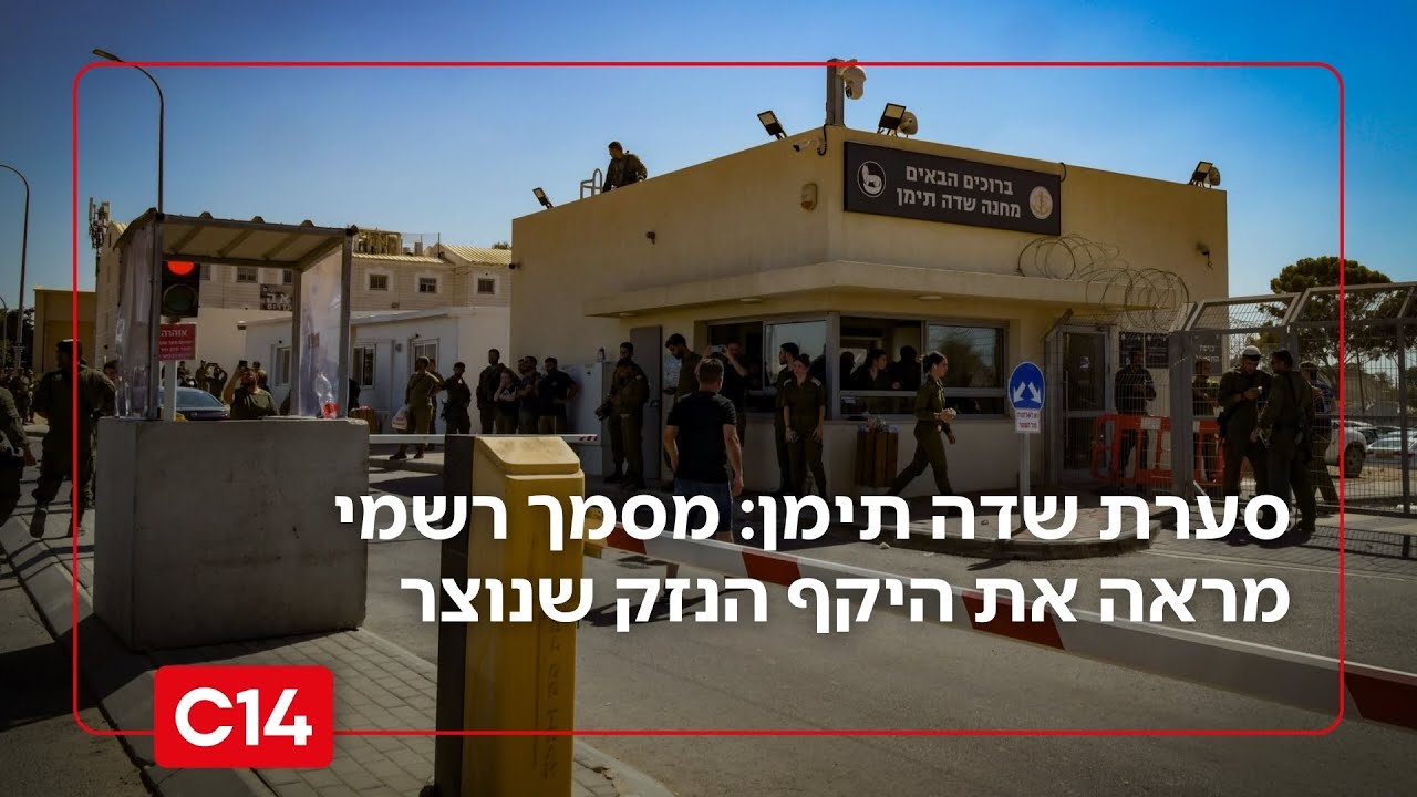 סערת שדה תימן: מסמך רשמי חושף – מהו היקף הנזק שיצרה הפרשה בעולם