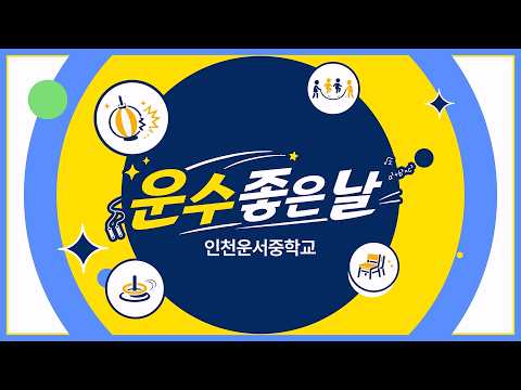 2026 운수 좋은 날(운서중) 이미지