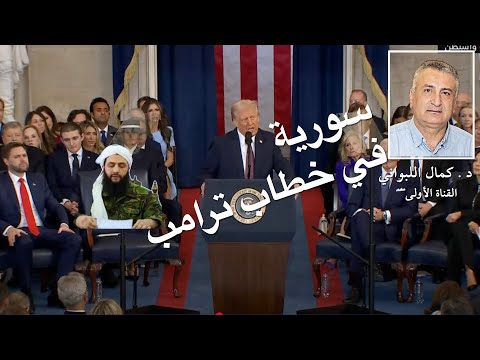 سورية في خطاب ترامب