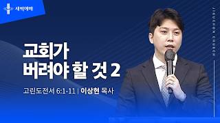 교회가 버려야 할 것 2