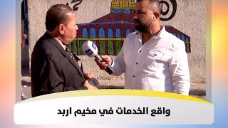 واقع الخدمات في مخيم اربد - هذا الصباح