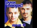 Ruki Verh - Russian Techno - Doma ne sidi