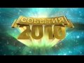 Прогноз событий на 2010 год в Новогоднем "Оливье Шоу"