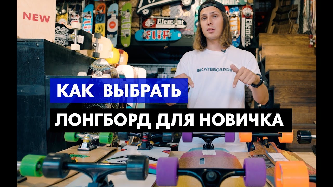 🤙Как выбрать ЛОНГБОРД для начинающих? Какие виды лонгбордов есть? Anton Z расскажет!