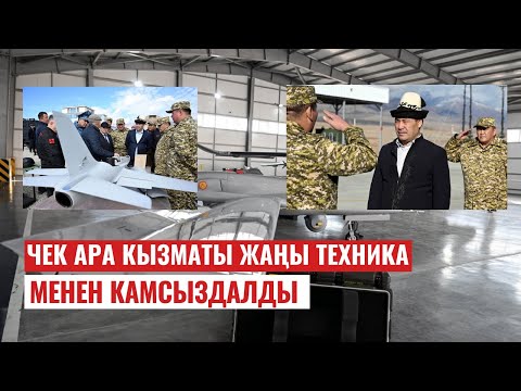 Чек ара кызматы жаңы техника менен камсыздалды 