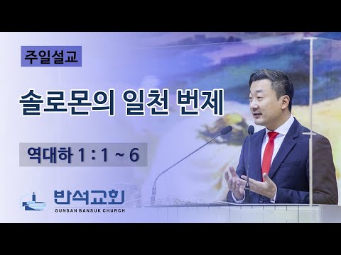 2022년 7월 3일 주일오전 | 솔로몬의 일천 번제