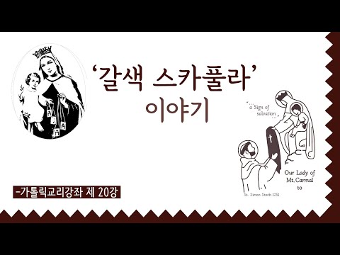 가톨릭 교리강좌 제20강 "갈색 스카풀라에 대해서"