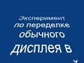 Эксперимент по переделке обычного дисплея в инверсный (LCD invert)